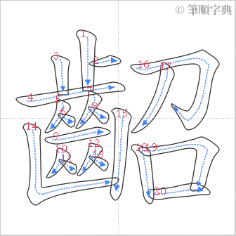 “「齠」的筆順”