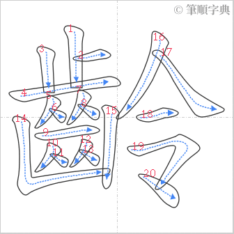 “「齡」的筆順”