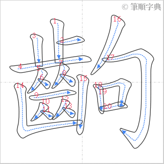 “「齣」的筆順”