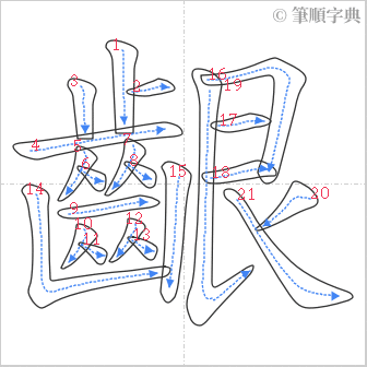 “「齦」的筆順”