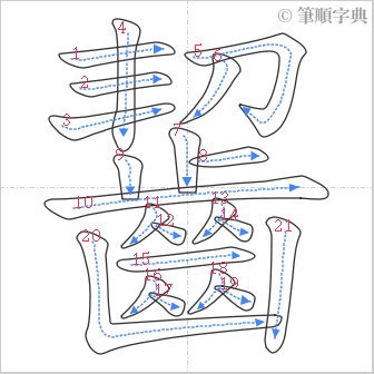 “「齧」的筆順”