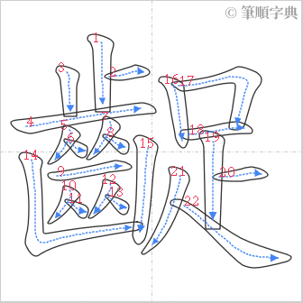 “「齪」的筆順”