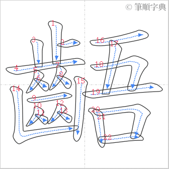 “「齬」的筆順”