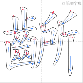 “「齭」的筆順”