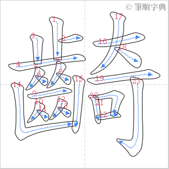 “「齮」的筆順”