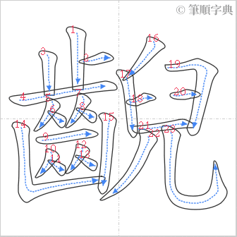 “「齯」的筆順”