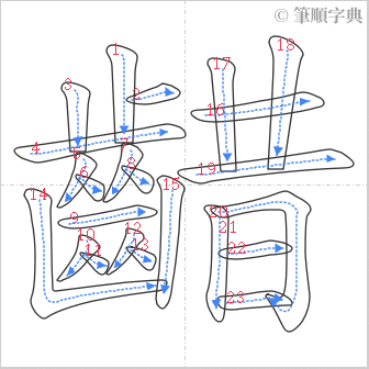 “「齰」的筆順”