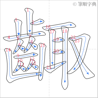 “「齱」的筆順”