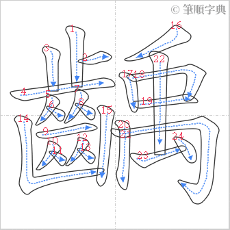 “「齲」的筆順”