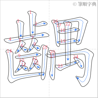 “「齵」的筆順”