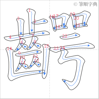 “「齶」的筆順”