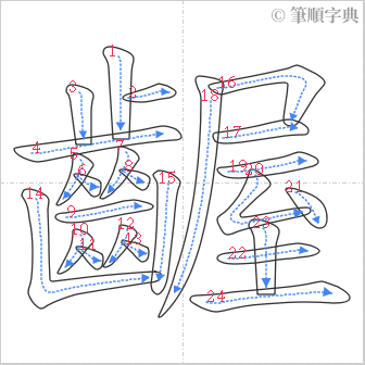 “「齷」的筆順”