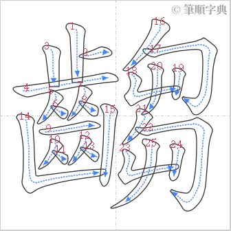 “「齺」的筆順”