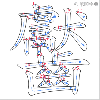 “「齾」的筆順”