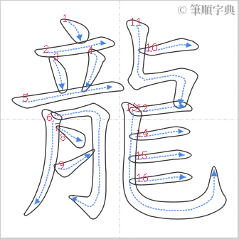 “「龍」的筆順”