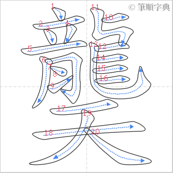 “「龑」的筆順”