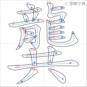 “「龔」的筆順”