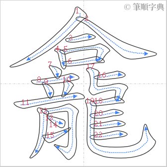 “「龕」的筆順”