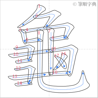 “「龜」的筆順”