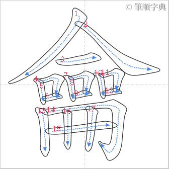 “「龠」的筆順”