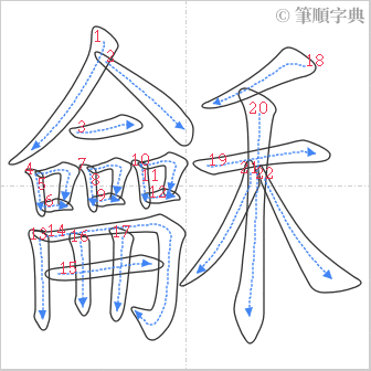 “「龢」的筆順”