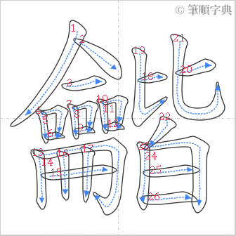 “「龤」的筆順”