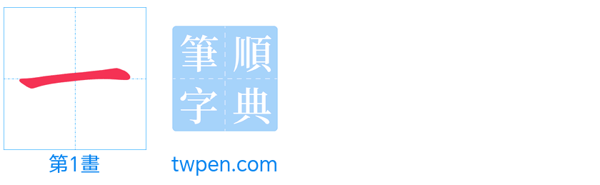 “「一」的筆畫”