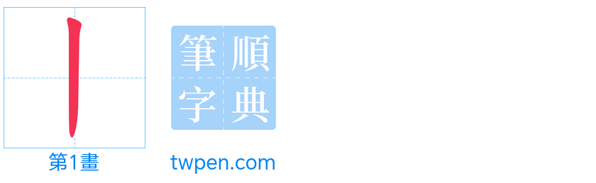 “「丨」的筆畫”