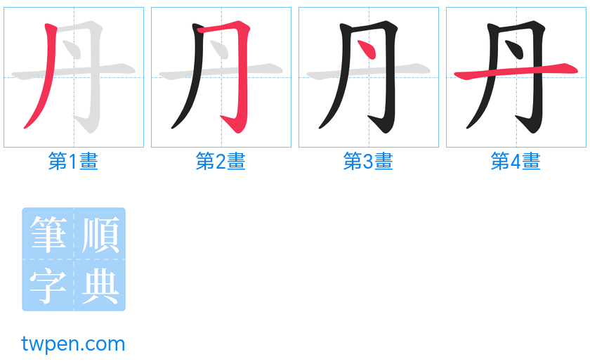 “「丹」的筆畫”