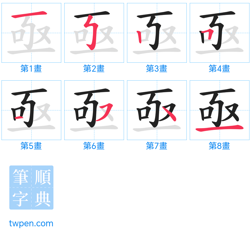 “「亟」的筆畫”