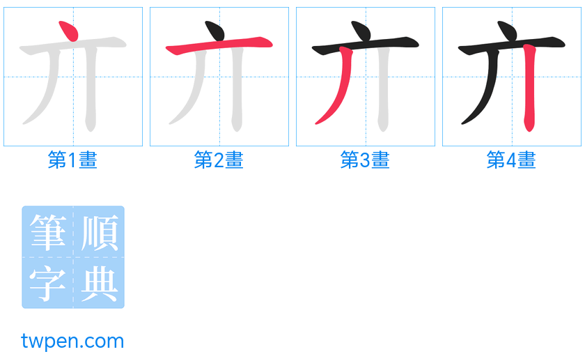 “「亣」的筆畫”