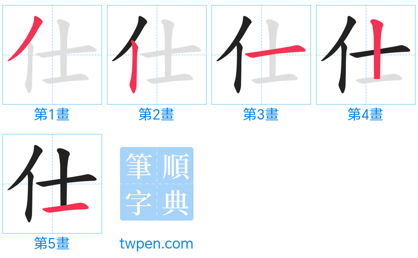 “「仕」的筆畫”