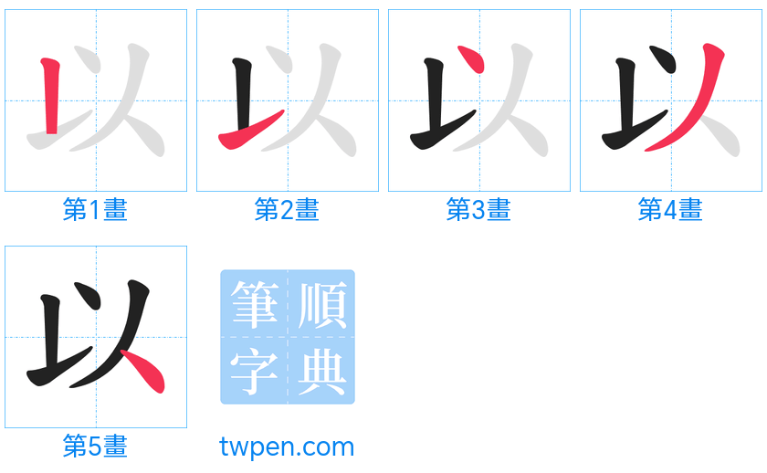 “「以」的筆畫”
