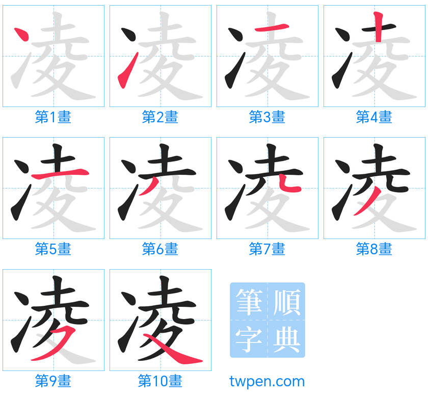 “「凌」的筆畫”