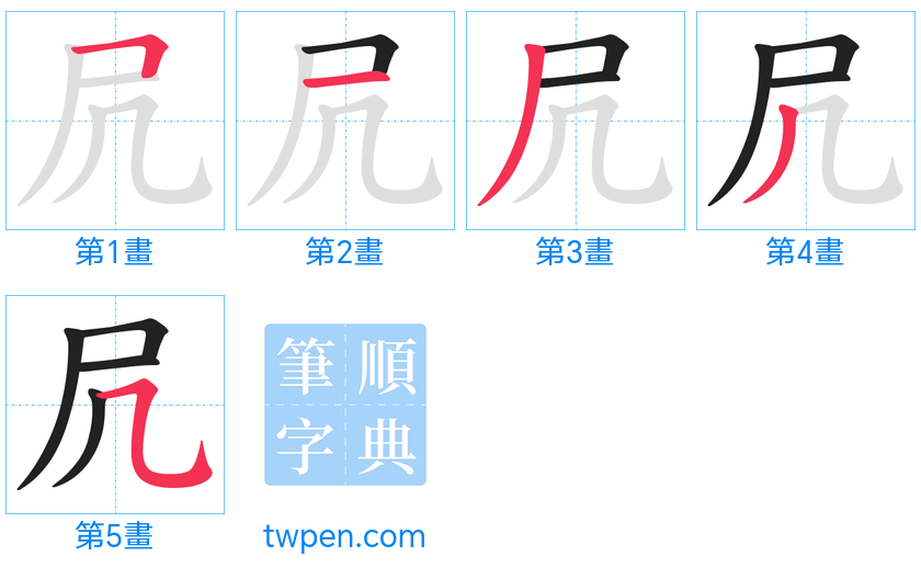 “「凥」的筆畫”