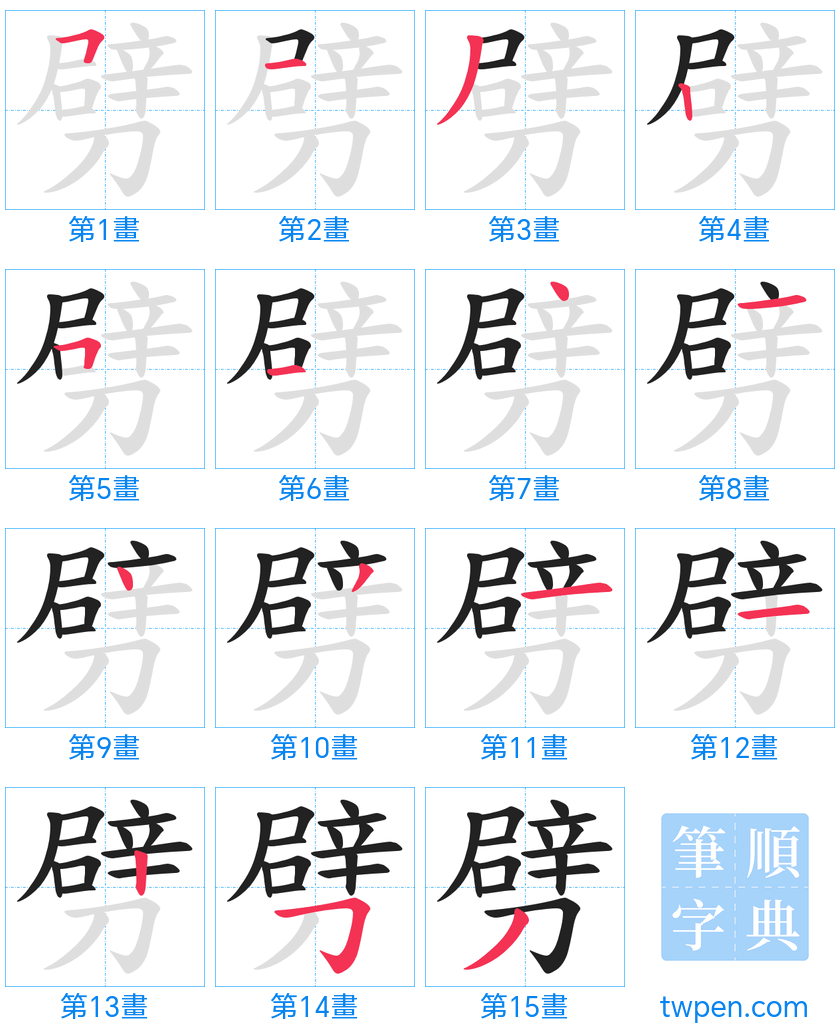 “「劈」的筆畫”