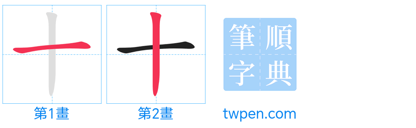 “「十」的筆畫”