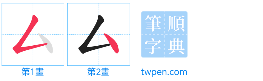 “「厶」的筆畫”