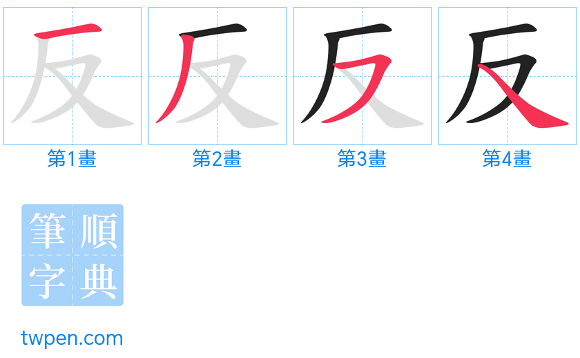 “「反」的筆畫”