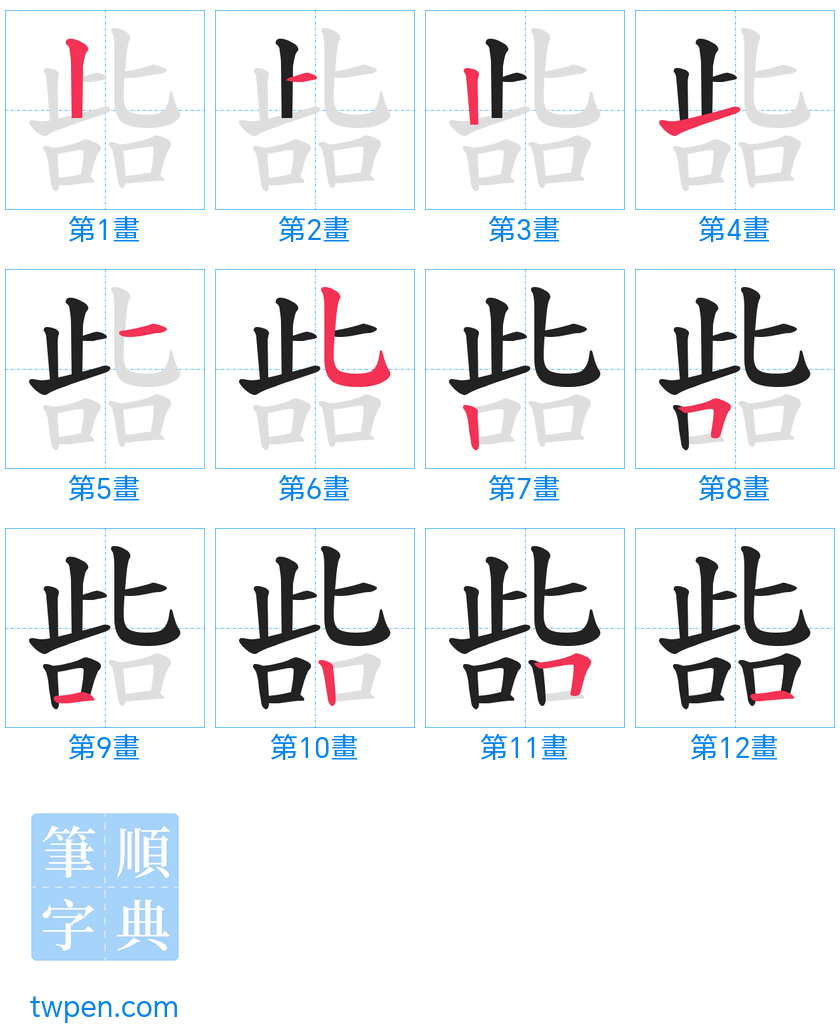 “「啙」的筆畫”