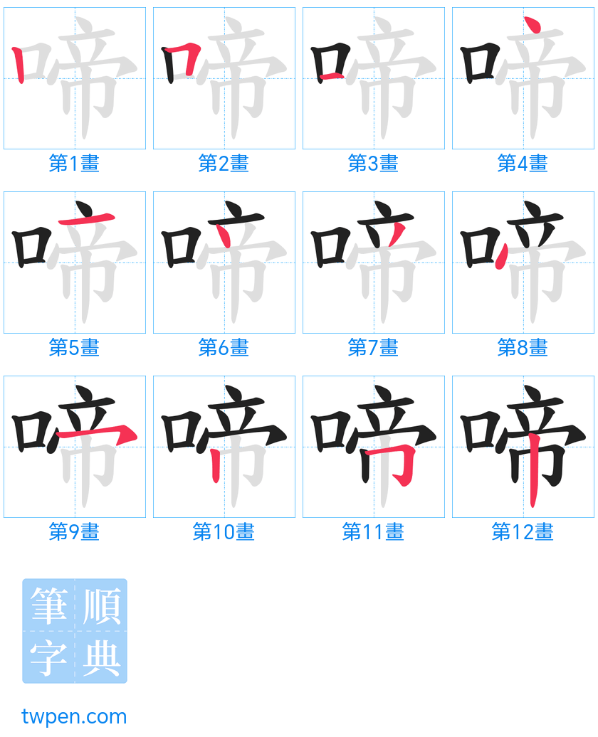 “「啼」的筆畫”