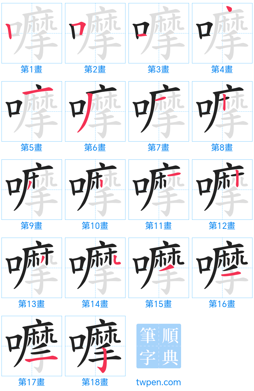 “「嚤」的筆畫”