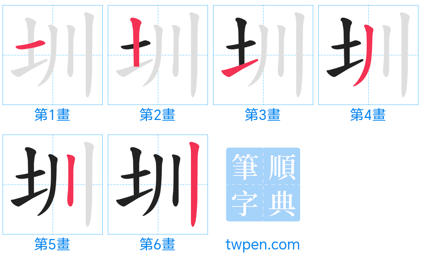 “「圳」的筆畫”
