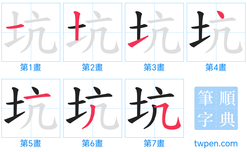 “「坑」的筆畫”
