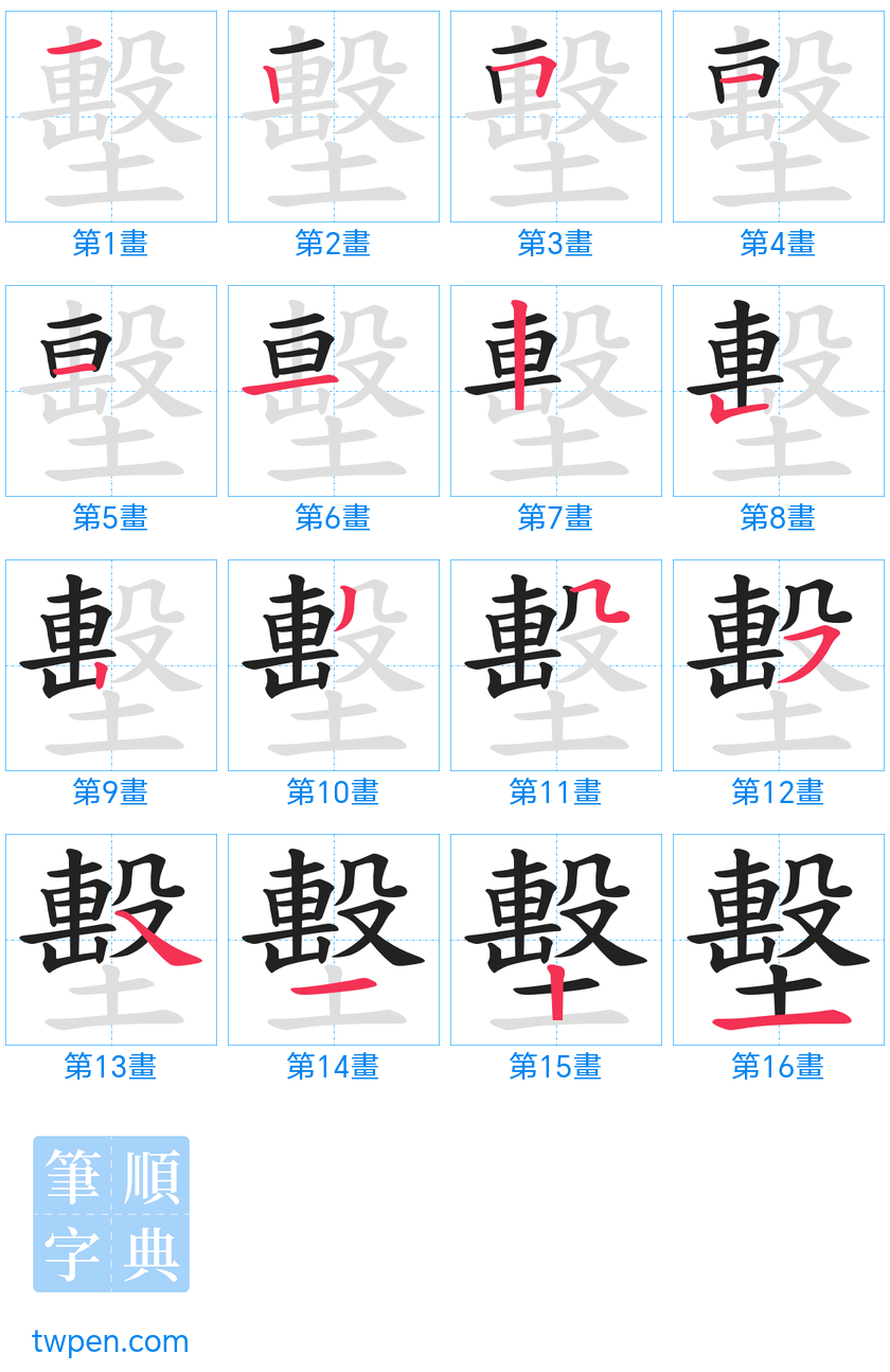 “「墼」的筆畫”