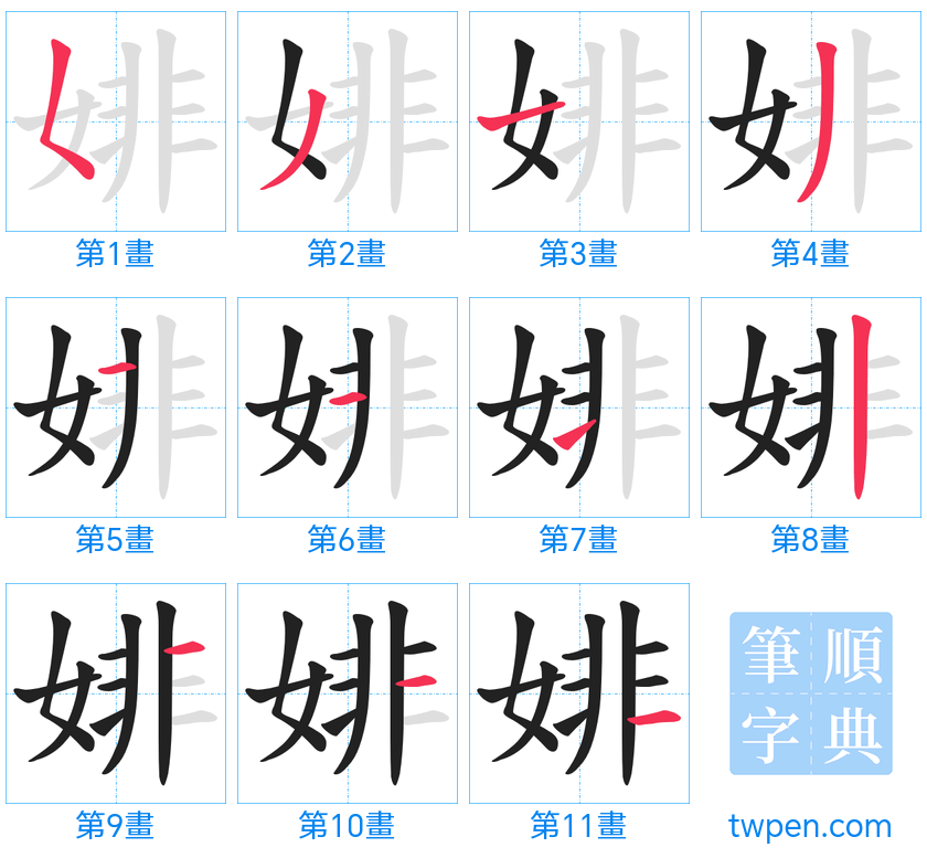 “「婔」的筆畫”