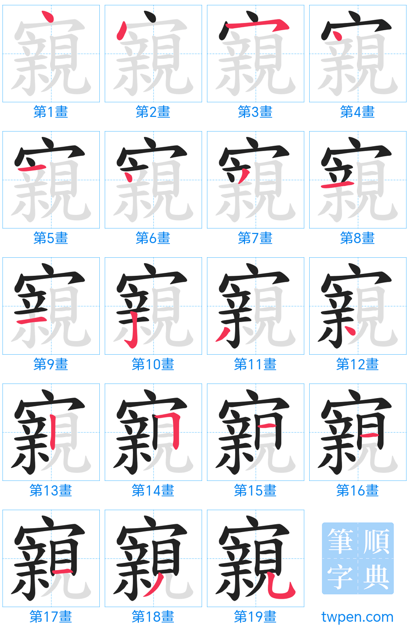 “「寴」的筆畫”