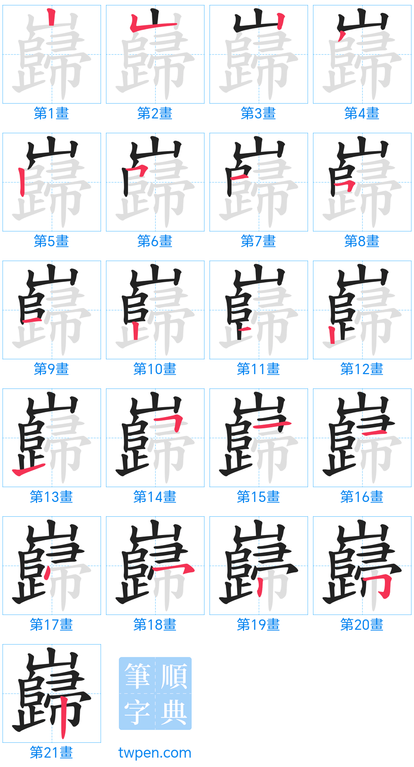 “「巋」的筆畫”