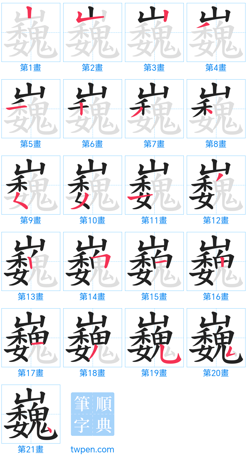 “「巍」的筆畫”