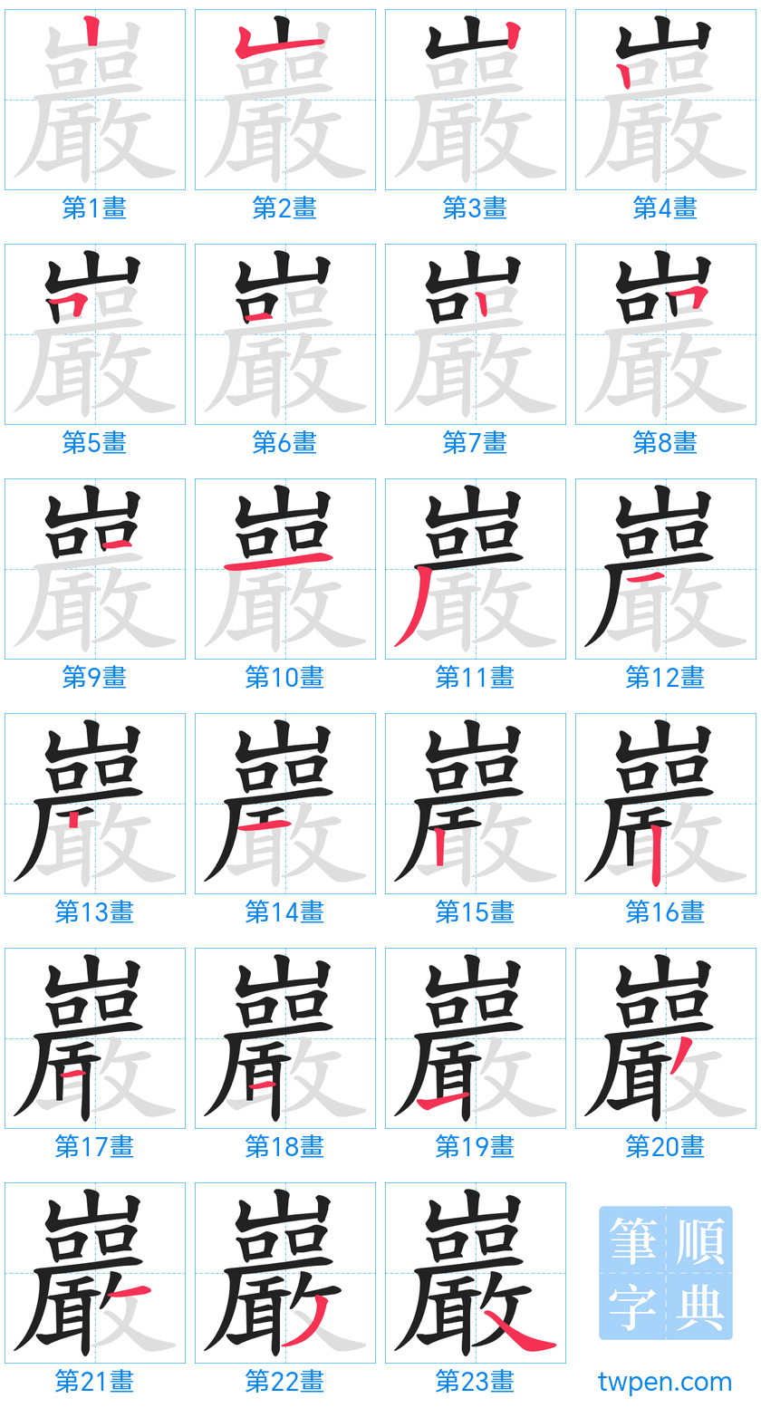 “「巖」的筆畫”